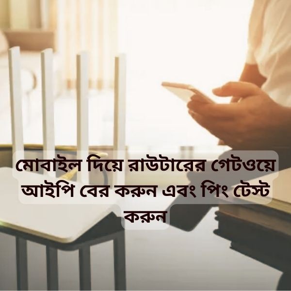 মোবাইল দিয়ে রাউটারের গেটওয়ে আইপি খুঁজে বের করুন এবং সহজে পিং টেস্ট করুন