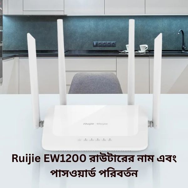 Ruijie EW1200 রাউটারের নাম ও পাসওয়ার্ড পরিবর্তনের সহজ গাইড ।